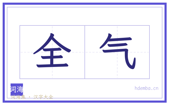 全气的书法字