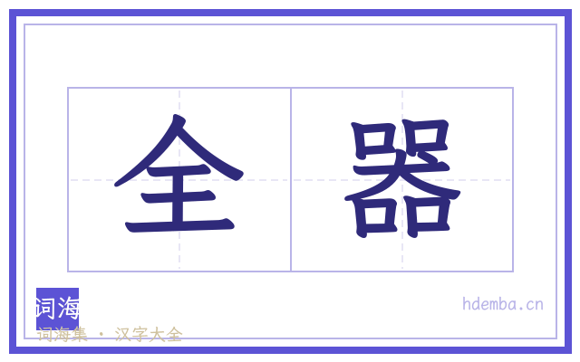 全器的书法字
