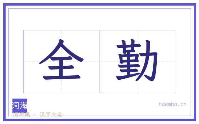 全勤的书法字