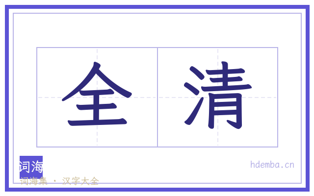全清的书法字