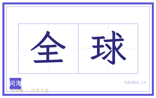 全球的书法字