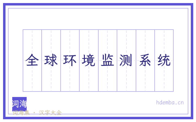 全球环境监测系统的书法字