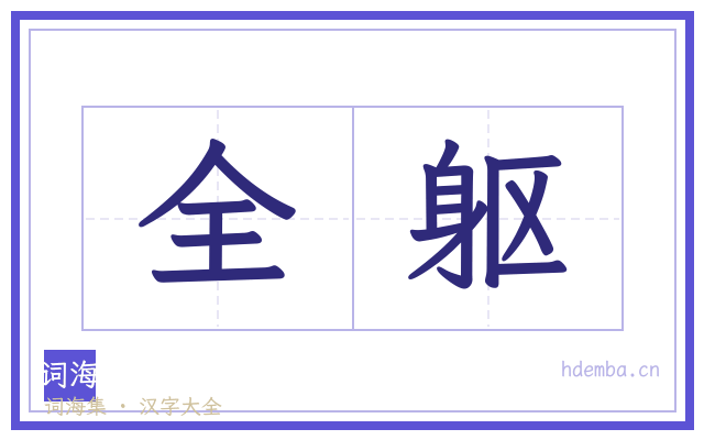 全躯的书法字