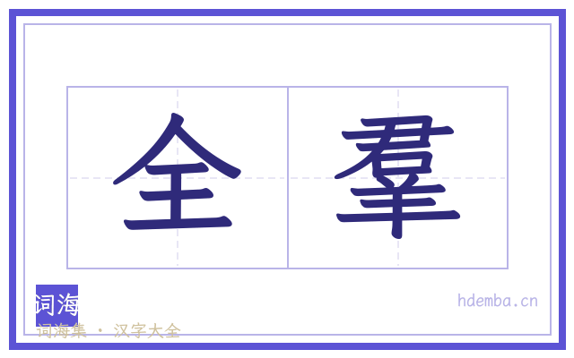 全羣的书法字
