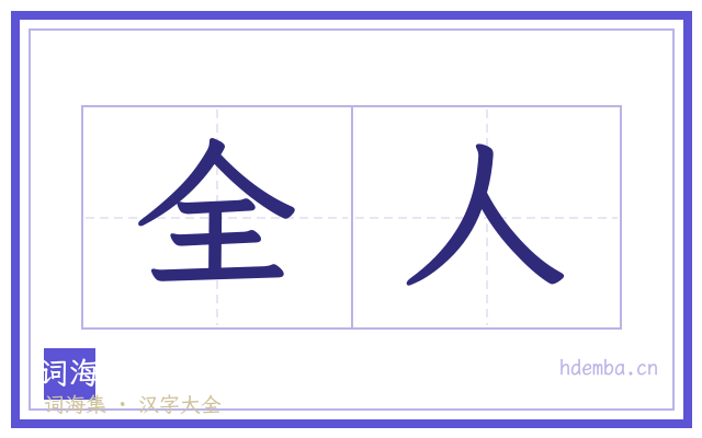 全人的书法字