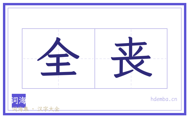 全丧的书法字