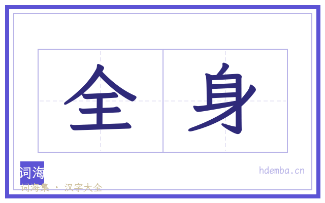 全身的书法字