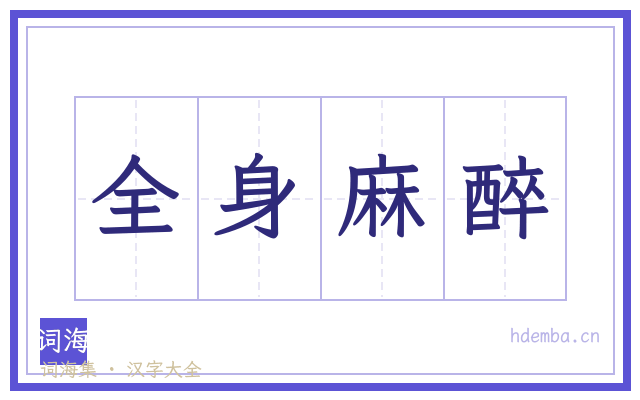 全身麻醉的书法字
