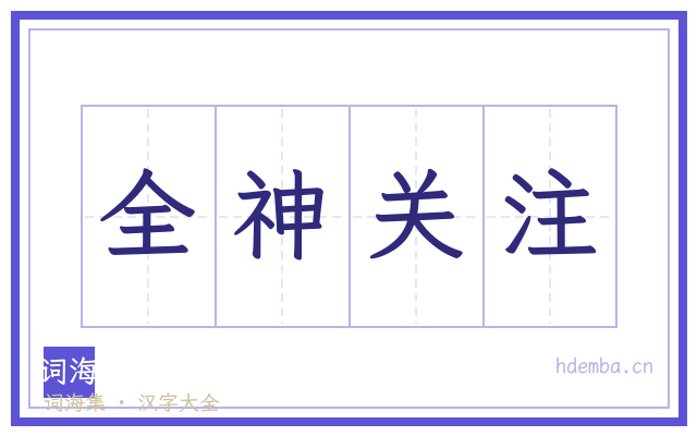 全神关注的书法字