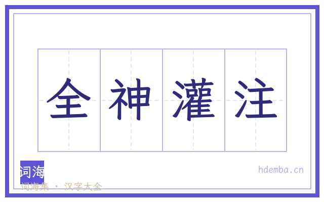 全神灌注的书法字