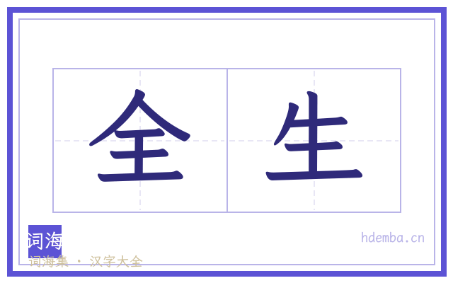 全生的书法字