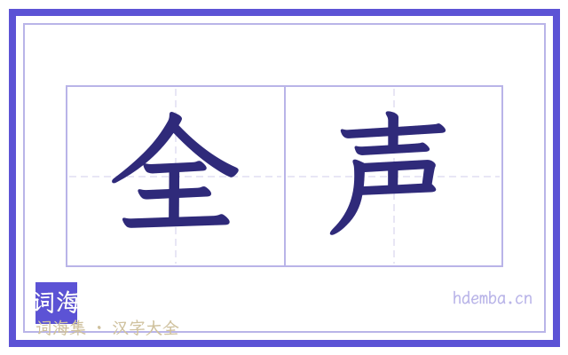 全声的书法字