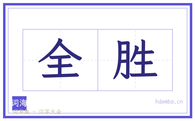 全胜的书法字