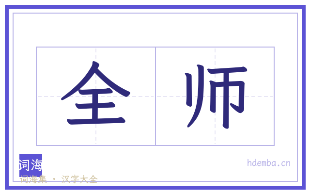 全师的书法字