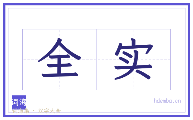 全实的书法字