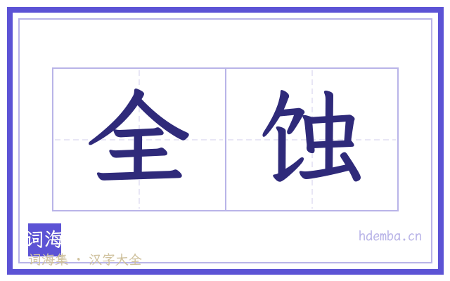 全蚀的书法字