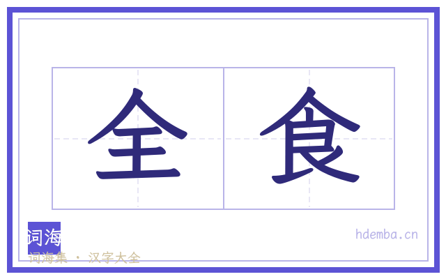 全食的书法字