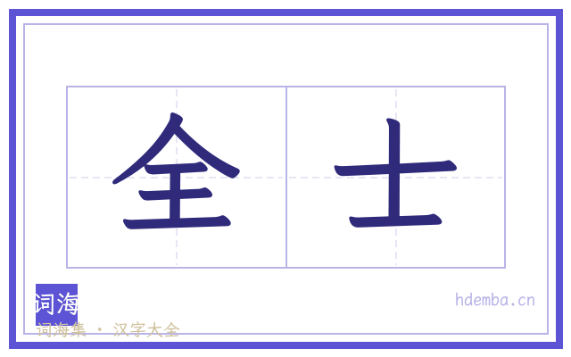 全士的书法字