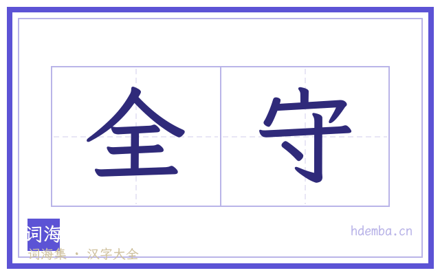 全守的书法字