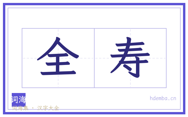 全寿的书法字