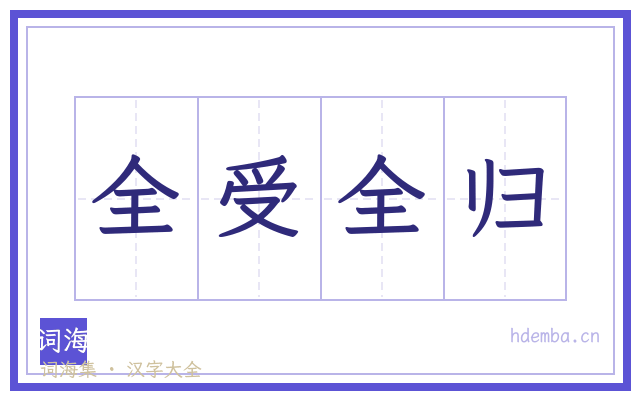 全受全归的书法字