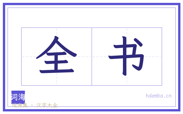 全书的书法字