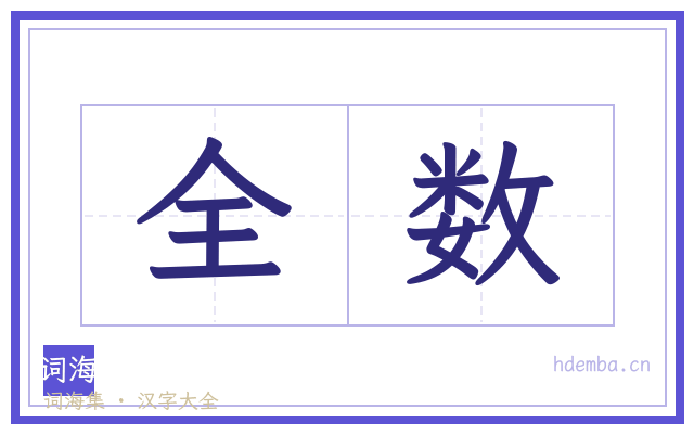 全数的书法字