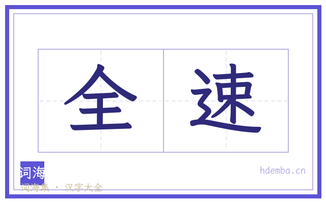 全速的书法字
