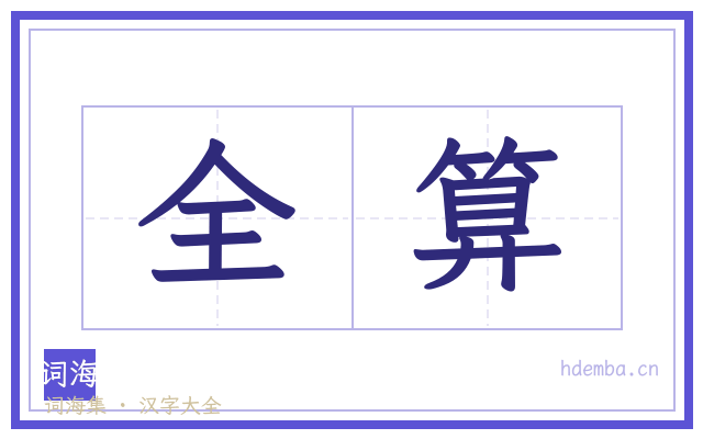 全算的书法字