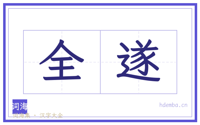 全遂的书法字