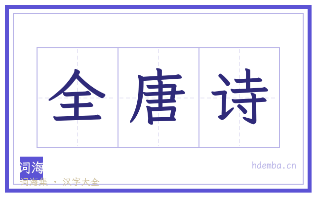 全唐诗的书法字