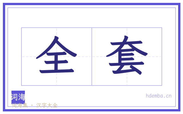 全套的书法字