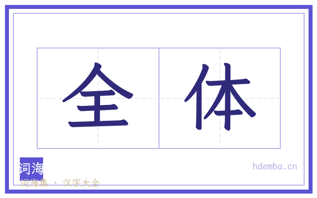 全体的书法字