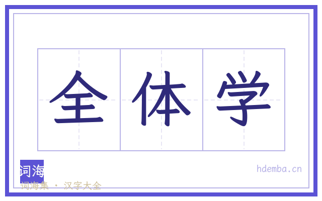 全体学的书法字
