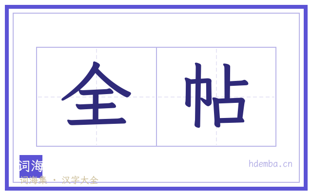 全帖的书法字