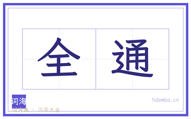 全通的书法字