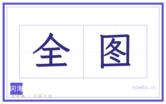 全图的书法字