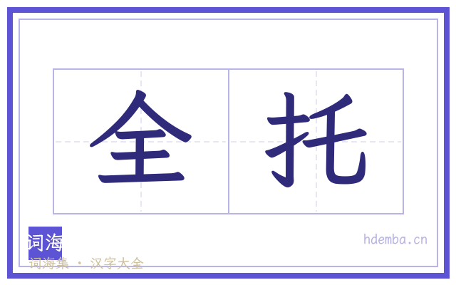 全托的书法字