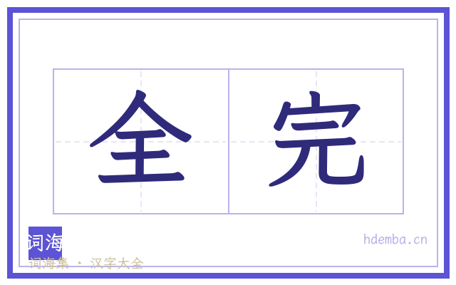 全完的书法字