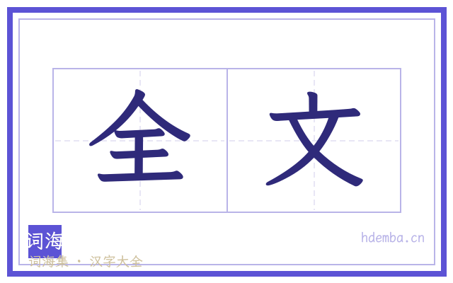 全文的书法字