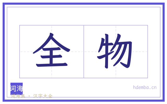 全物的书法字