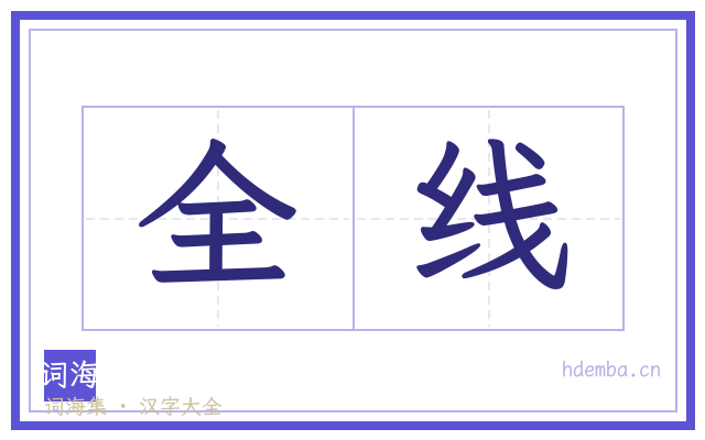 全线的书法字
