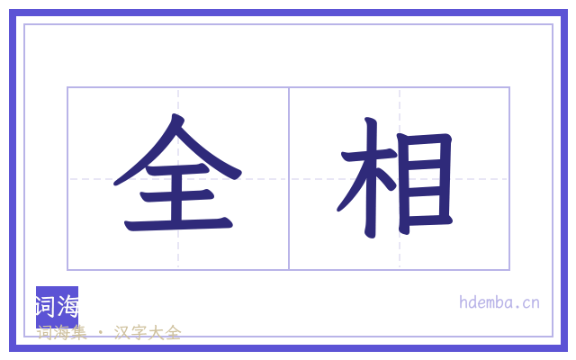 全相的书法字