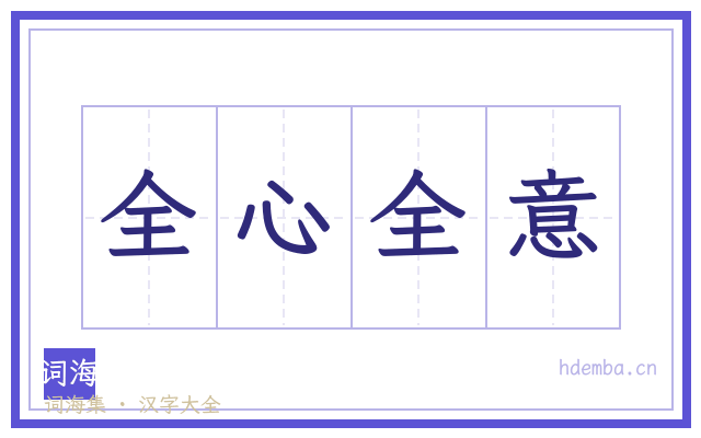 全心全意的书法字
