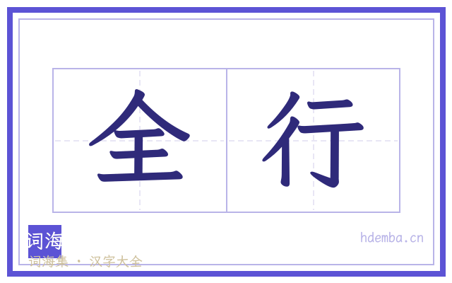 全行的书法字