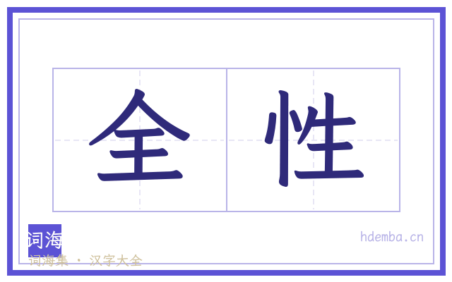 全性的书法字