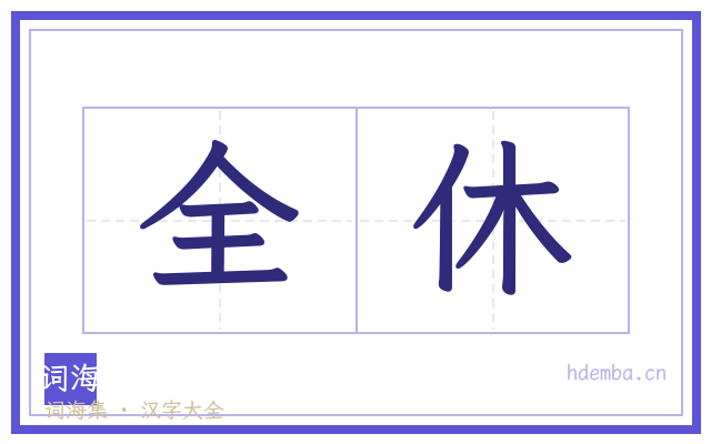全休的书法字