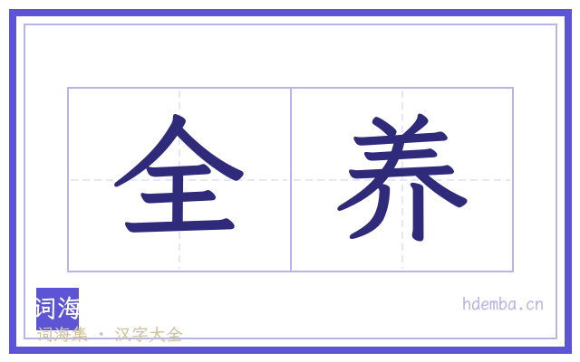 全养的书法字