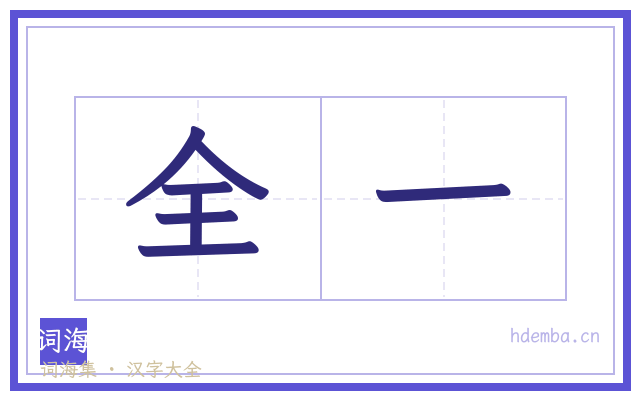全一的书法字