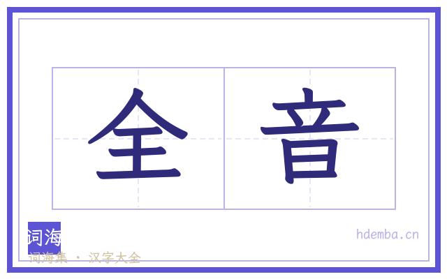 全音的书法字